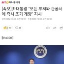 [속보] 尹대통령 "모든 부처와 관공서에 즉시 조기 게양" 지시 이미지