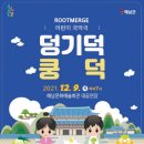국악극 덩기덕쿵덕 | 전남 해남군, 해남문화예술회관 그룹'루트머지'와 함께하는 어린이 국악극'덩기덕쿵덕'공연을 개최