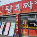 옛날왕진짜장 이미지
