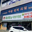 채선당인동점 | 구미 인동 맛집 채선당 샤브샤브 찐 후기