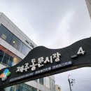 동문야시장