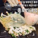 종로빈대떡 | 서면 종로빈대떡 :: 서면 빈대떡 맛집 내돈내산 솔직후기