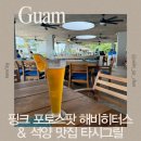 해비플레이트 | 괌 가족여행 맛집 후기 | 핑크 포토스팟 해비히터스 &amp; 석양맛집 타시그릴