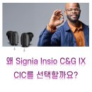 독일지멘스보청기 용인점 | 수지보청기, 관리가 쉬운 귓속형 충전식 보청기 시그니아 "인시오 C&amp;G CIC IX" 착용사례