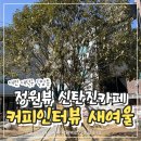 정원에 머물다 | 대전신상카페 커피인터뷰 새여울｜정원뷰에 힐링되는 신탄진카페 후기