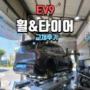 조합타이어 | EV9 휠 드레스업 ! 모모리벤지 20인치와 한국타이어 아이온 에보 AS SUV 조합 후기