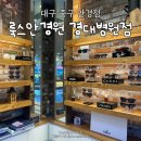 룩스안경원 이미지