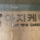 아지케어 이미지