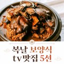 오리나무뜰 | "복날엔 역시 이 맛" 약선오리부터 능이백숙까지 보양식 맛집 5곳