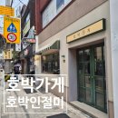 호박가게 | 호박가게 카스테라 호박인절미 부산 광안리 떡집 후기