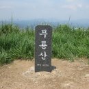 2017년06월13일(화요일) 무룡산(452m) 주중산행안내~ 이미지