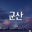 호수공원 포구광장 | 군산 1박 2일 나들이 ① (째보식당/이성당/은파호수공원)