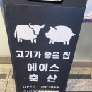 에이스축산 이미지