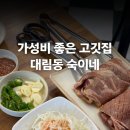 대림동 숙이네 | 대림동 맛집 숙이네 점심특선 돼지갈비 후기