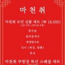 마천취
