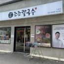 시청역 덕수궁 내돈내산 맛집 조조칼국수 시청점