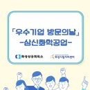 삼신화학공업(주)