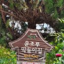 운조루 막둥이집 이미지