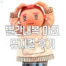 빨간내복 - 문경시 중앙시장길 31 | 대전 빨간 내복 야코 뮤지컬 관람 후기 아이랑
