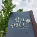 삼지수변공원 이미지