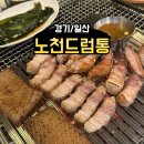 드럼통 | <경기/일산> 일산 라페스타 고기 맛집 ‘노천드럼통’ 솔직후기