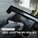 경산서비스 | LG전자 베스트샵 경산점 광파오븐 구독 케어 서비스 후기!