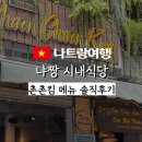 시내식당 | 나트랑 시내식당맛집 촌촌킴 메뉴추천 내돈내먹 솔직후기
