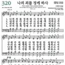 새찬송가 그림악보 320장 나의 죄를 정케하사[350] 이미지