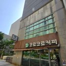 대구광역시 북구청 | 북구청카페 칠성동 코르코르커피 침산점 후기