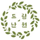 드림난원