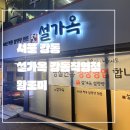 설가옥 강동직영점