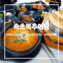 추어탕 | 속초조양동맛집 속초복추어탕 후기