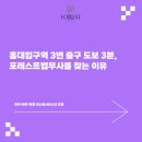 홍대전철역 3번출구 | 홍대입구역 3번 출구 도보 3분, 포레스트법무사를 찾는 이유 _ 마포법무사 포레스트법무사