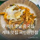 동네점빵 계대정문점 | 대구 계대 맛집 국빈원반점, 옛날 중국집 감성 그대로 내돈내산 후기