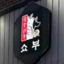 쇼부 - 의정부시 신흥로231번길 11 | [진주 맛집] 평거동 쇼부 방문후기 / 평거동 삼겹살 추천 / 평거동 맛집