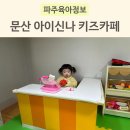 문산 키즈카페 아이신나 봄방학 이벤트 후기