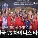여자 동아시안컵 대한민국 vs 차이니스 타이베이 7월16일 이미지