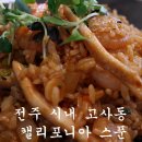 캘리포니아(전주맛집)