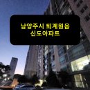도제원로84 | 남양주시 퇴계원읍 신도아파트 승강기보양 후기