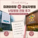 난임병원 전원 후기｜강남 미래와희망 vs 잠실차병원 직접 다녀본 차이점