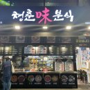 청춘미분식 - 북구 화봉로 76 | 청춘미분식
