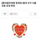 화력 넘사벽인 여초님들 - 이재명후보 청계천 유세 이미지