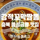 강적꼬막짬뽕 네이버블로그