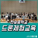 산업로156번길 | [드론스쿨] 한숲중학교 드론 직업특강! 인기 폭발 현장 후기