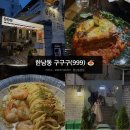 구구미용실 - 도봉구 도봉로114길 50 | [한남동 맛집] 구구구 후기: 비 오는 날 감성이벤트 + 메뉴추천