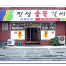진성숯불갈비 이미지