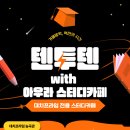 텐투텐프라임학원