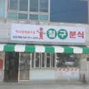 칠구분식