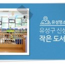 신성마을작은도서관 이미지