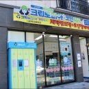 크린토피아코인워시시흥목감물왕점 | 시흥 빨래방, 크린토피아 코인워시 시흥목감물왕점 (세탁소 이용가능)